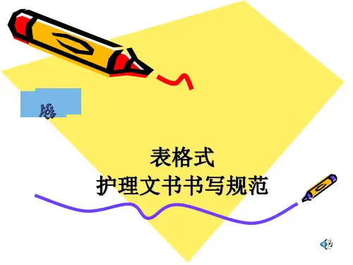 表格式护理文书书写规范