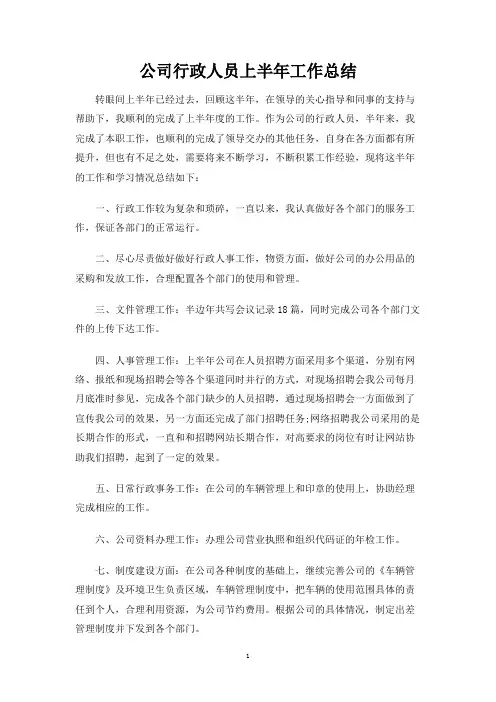 公司行政人员上半年工作总结报告