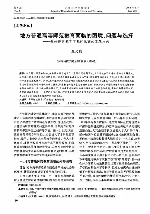 地方普通高等师范教育面临的困境、问题与选择——兼论终身教育下教师教育的发展方向