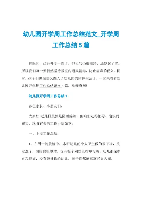 幼儿园开学周工作总结范文_开学周工作总结5篇