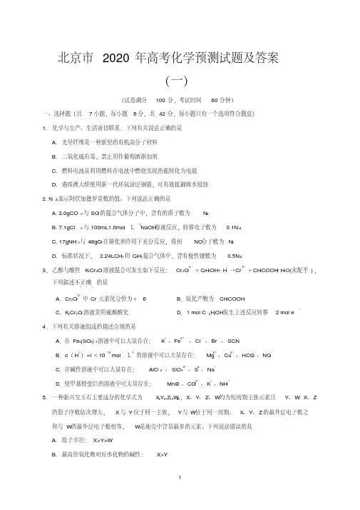 北京市2020年高考化学预测试题及答案(一)