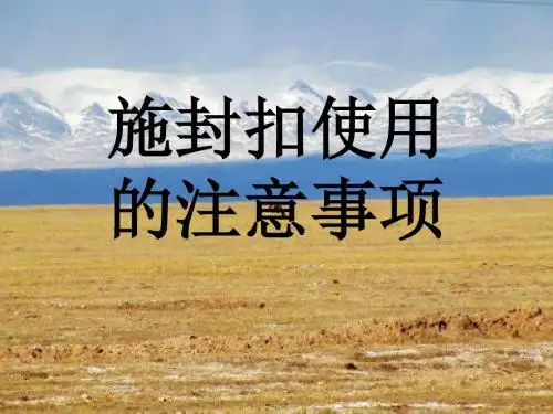 施封扣使用的注意事项