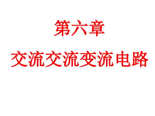 电力电子技术》第五版第6章交流交流变流电路