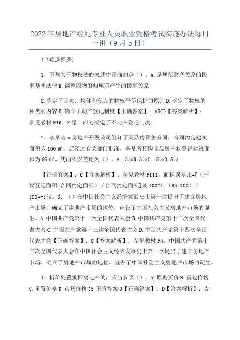 2022年房地产经纪专业人员职业资格考试实施办法每日一讲(9月5日)