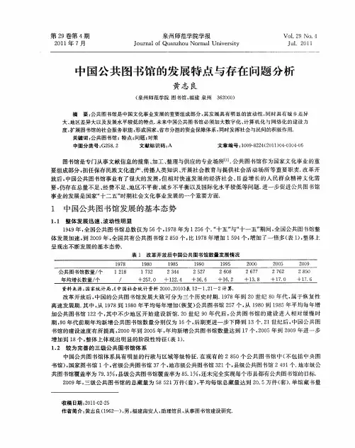 中国公共图书馆的发展特点与存在问题分析
