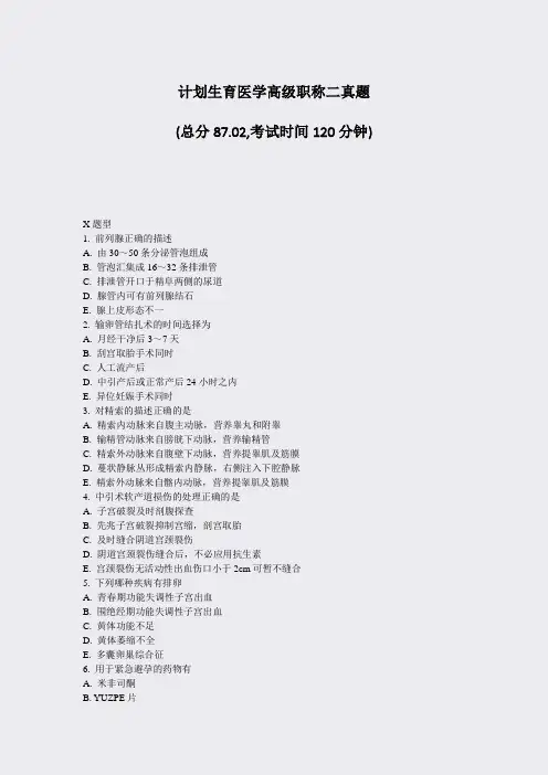计划生育医学高级职称二真题_真题-无答案
