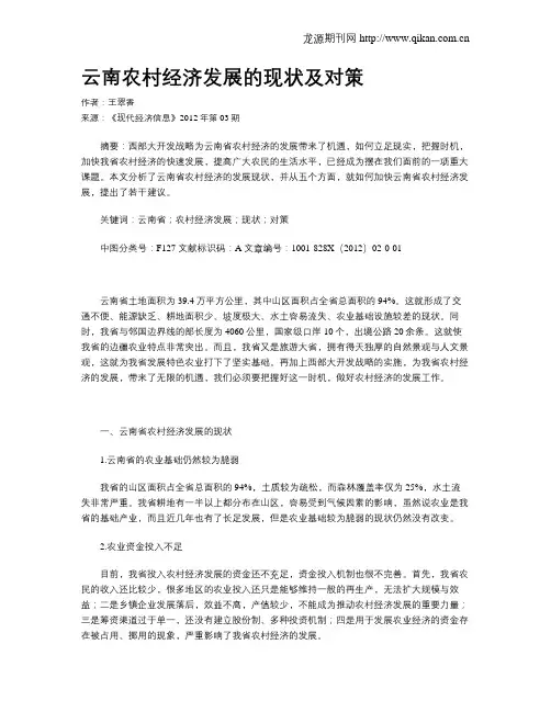 云南农村经济发展的现状及对策