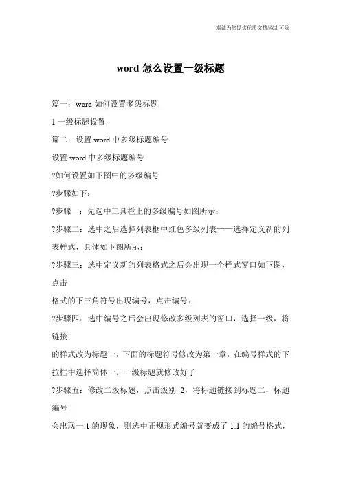 word怎么设置一级标题