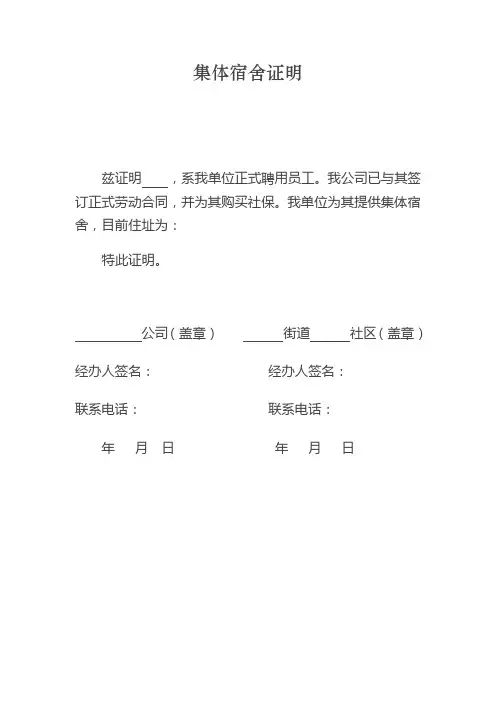 集体宿舍证明1