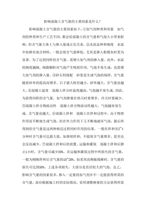 影响混凝土含气量的主要因素是什么？