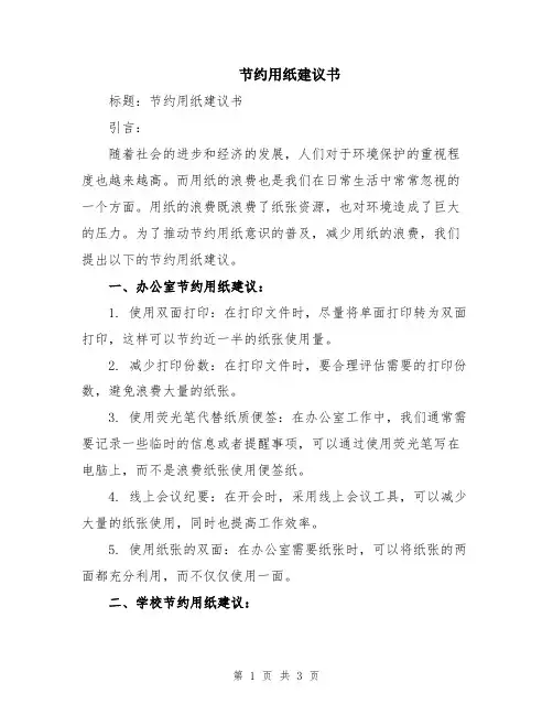 节约用纸建议书