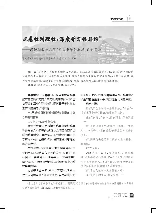 从感性到理性：深度学习促思维--以统编教材八下“自由平等的真谛”设计为例
