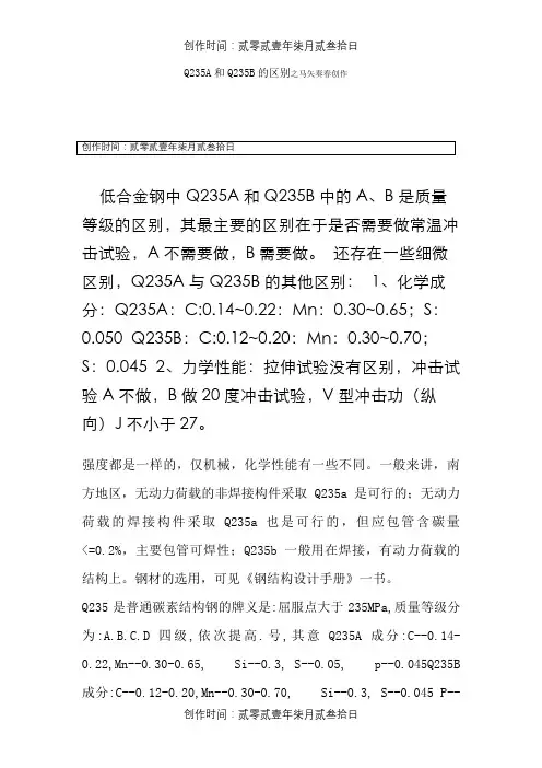Q235A和Q235B的区别