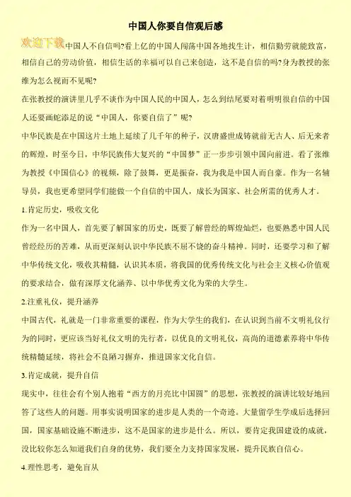 中国人你要自信观后感