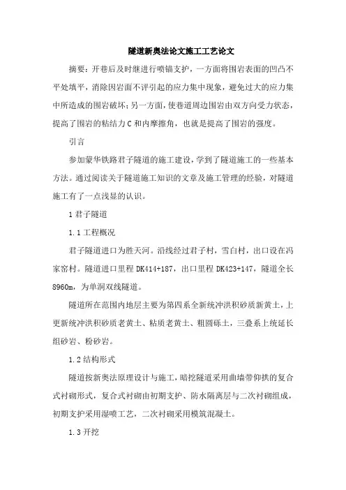 隧道新奥法论文施工工艺论文