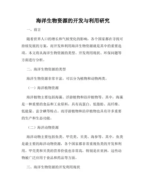 海洋生物资源的开发与利用研究