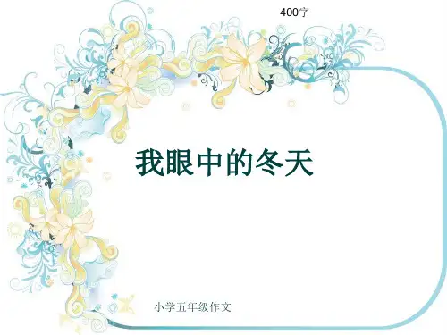 小学五年级作文《我眼中的冬天》400字(共8页PPT)
