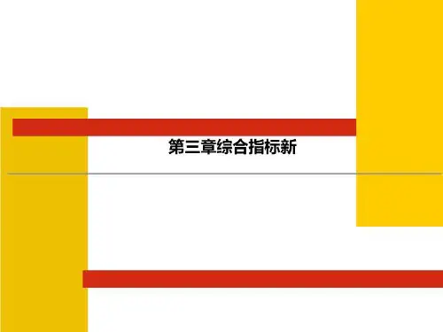 第三章综合指标新