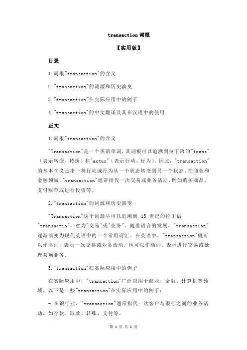 transaction词根