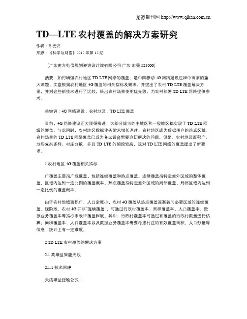 TD—LTE农村覆盖的解决方案研究