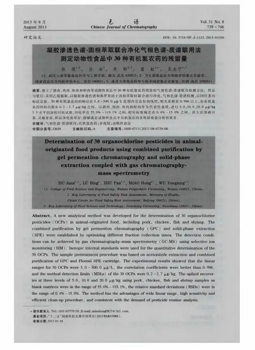 凝胶渗透色谱-固相萃取联合净化气相色谱-质谱联用法测定动物性食品中30种有机氯农药的残留量