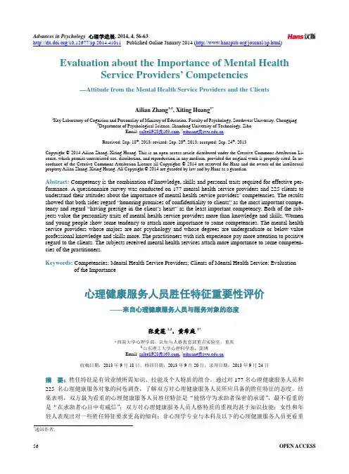 心理健康服务人员胜任特征重要性评价——来自心理健康服务人员与服务对象的态度