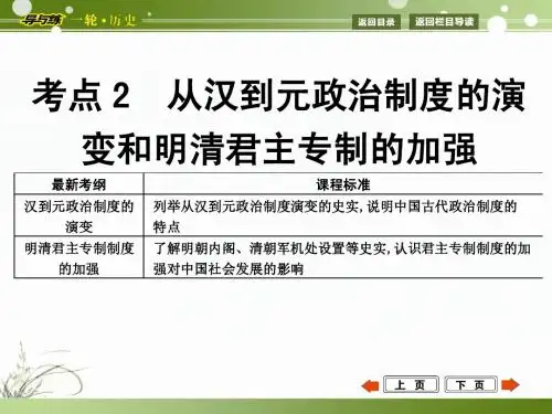 考点2 从汉到元政治制度的演变和明清君主专制的加强
