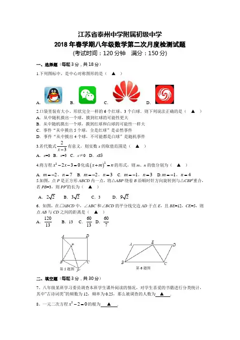 江苏省泰州中学附属初级中学、泰州市凤凰初级中学2018-2019学年八年级下学期第二次联考数学试题