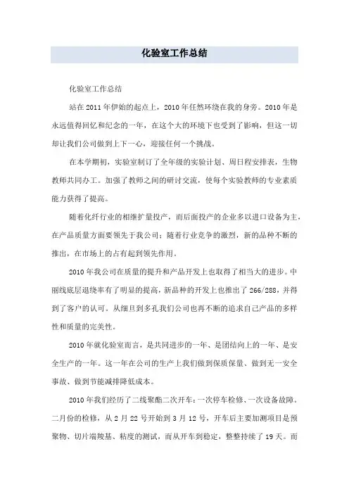 化验室工作总结