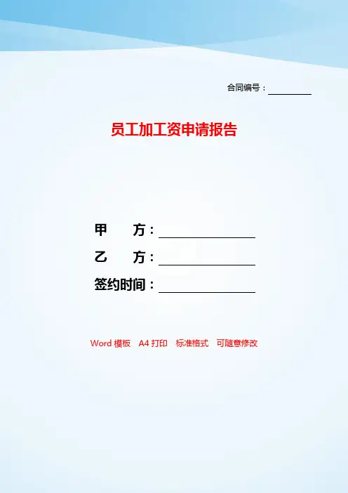 员工加工资申请报告——【范文】.doc