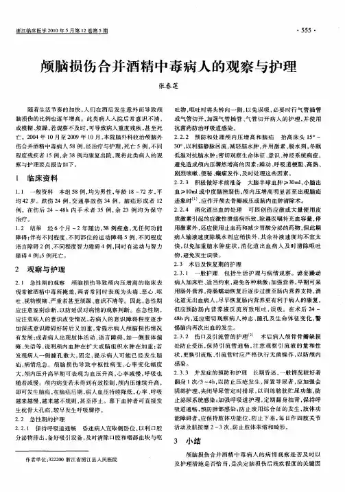 颅脑损伤合并酒精中毒病人的观察与护理