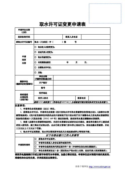 取水许可证变更申请表