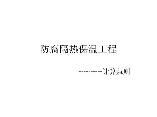 防腐保温隔热工程