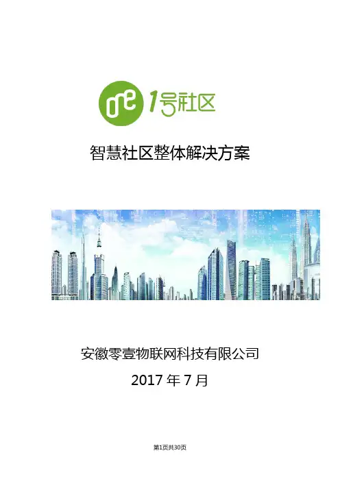 零壹物联-智慧社区整体解决方案