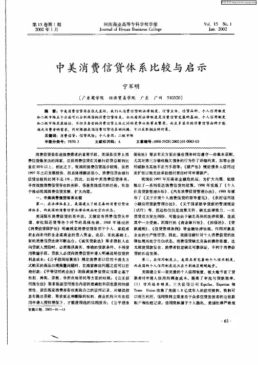 中美消费信贷体系比较与启示