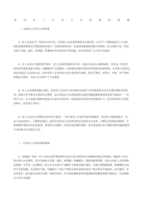 针对化工企业火灾的预防措施