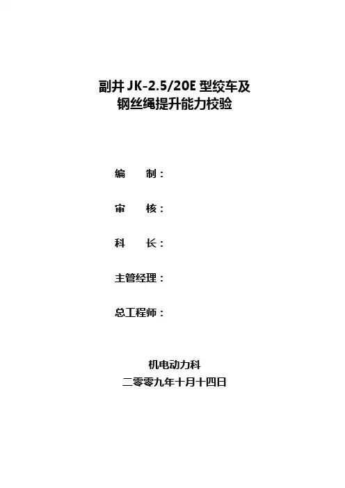 绞车提升系数及钢丝绳校验