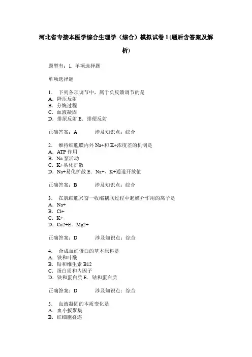 河北省专接本医学综合生理学(综合)模拟试卷1(题后含答案及解析)