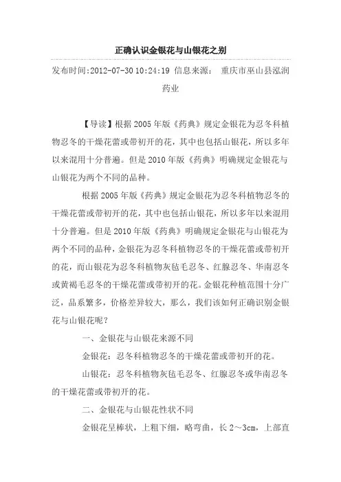 正确认识金银花与山银花之别