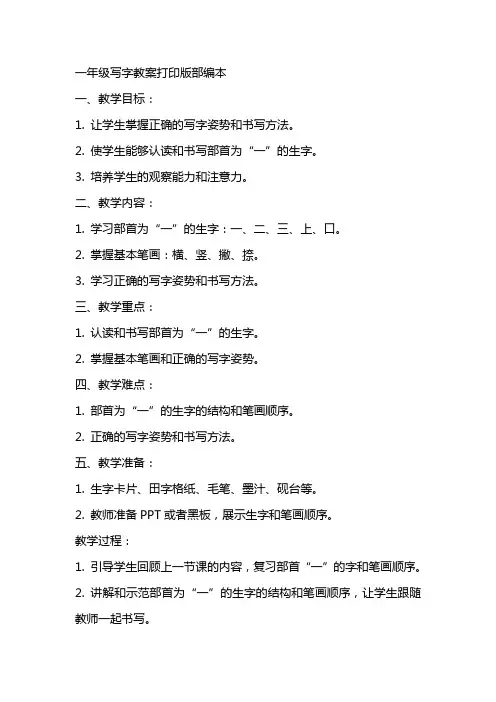 一年级写字教案打印版部编本