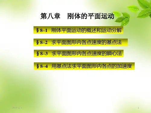 理论力学刚体的平面运动PPT课件