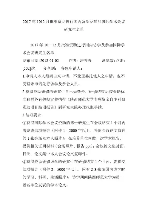 2017年1012月批准资助进行国内访学及参加国际学术会议研究生名单