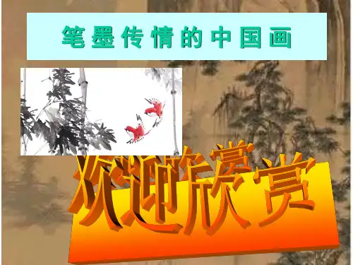 中国画笔法PPT课件