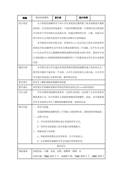 沪教版化学九年级全册6.3《物质的溶解性》教学设计