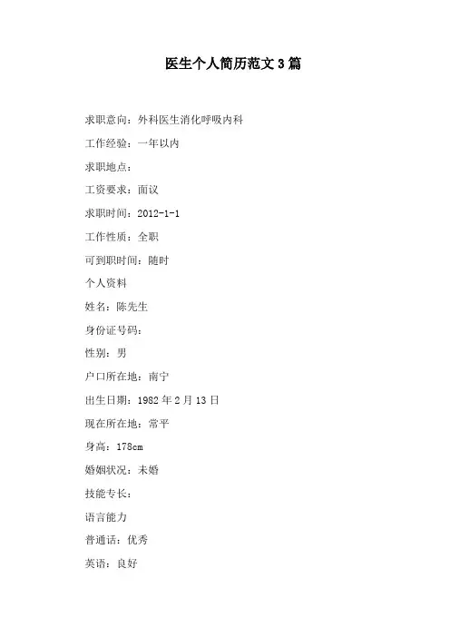 医生个人简历范文3篇