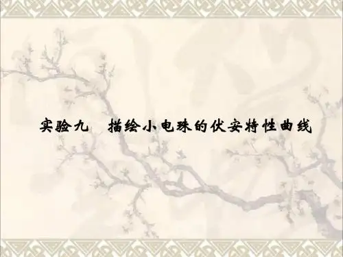 2019版高考物理总复习第八章恒定电流实验九描绘小电珠的伏安特性曲线课件