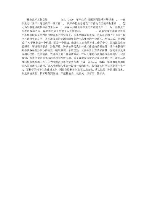 林场林业技术员个人工作总结