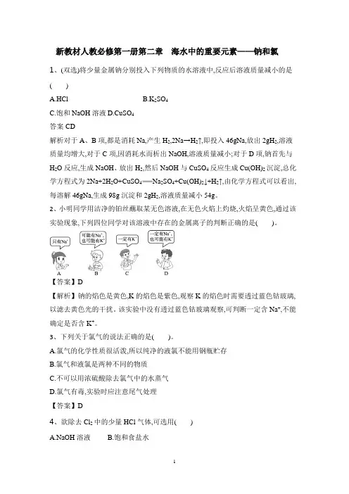 新人教版化学必修一第2章海水中的重要元素—钠和氯习题含答案