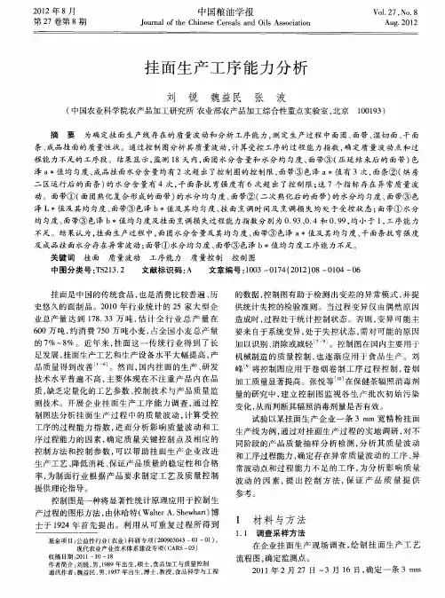 挂面生产工序能力分析