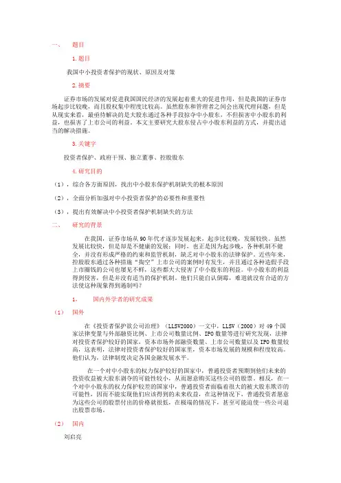 我国中小投资者保护的现状原因以及对策